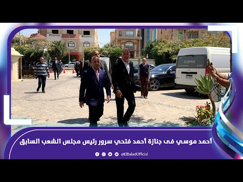 أحمد موسي يشارك فى جنازة أحمد فتحي سرور رئيس مجلس الشعب السابق ahorts
