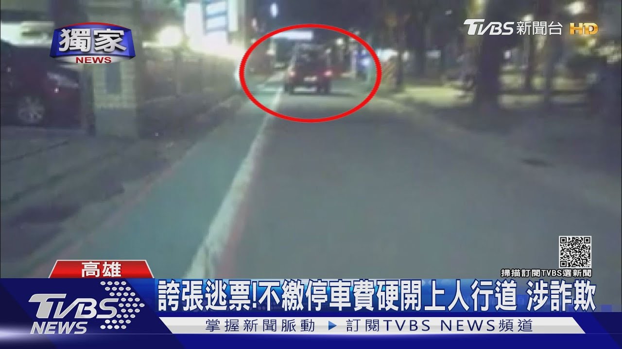 這哪招啊！不繳停車費硬開上人行道逃票　抓到涉詐欺