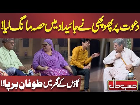 Dawat Par Phopho ki Jaidad Main Hissa Mang Liya! | Azizi | Hasb e Haal