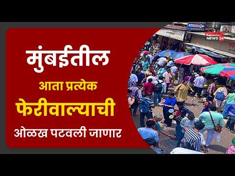 मुंबईतील आता प्रत्येक फेरीवाल्याची ओळख पटवली जाणार; अवैध घुसखोरांवर थेट कारवाईचे हायकोर्टाचे आदेश