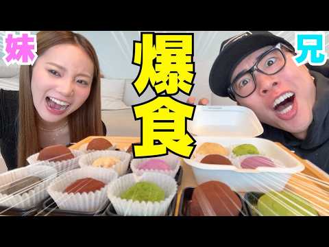 兄妹でドバイチョコもち食べながら恋愛話が止まらないwwwww