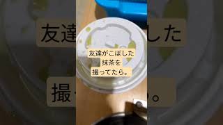 サービスエリアにて友達のこぼした抹茶の飲み物を撮ってたら。#shorts