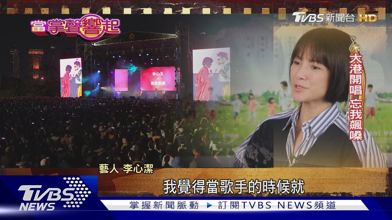 當起紀錄片導演!李心潔難忘唱歌 將發專輯、開演唱會