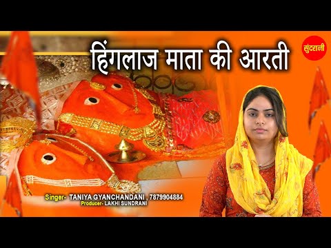 हिंगलाज माता की आरती