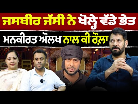 Chajj Da Vichar (2383) || Jasbir Jassi ਨੇ ਖੋਲ੍ਹੇ ਵੱਡੇ ਭੇਤ - Mankirt Aulakh ਨਾਲ ਕੀ ਰੌਲ਼ਾ