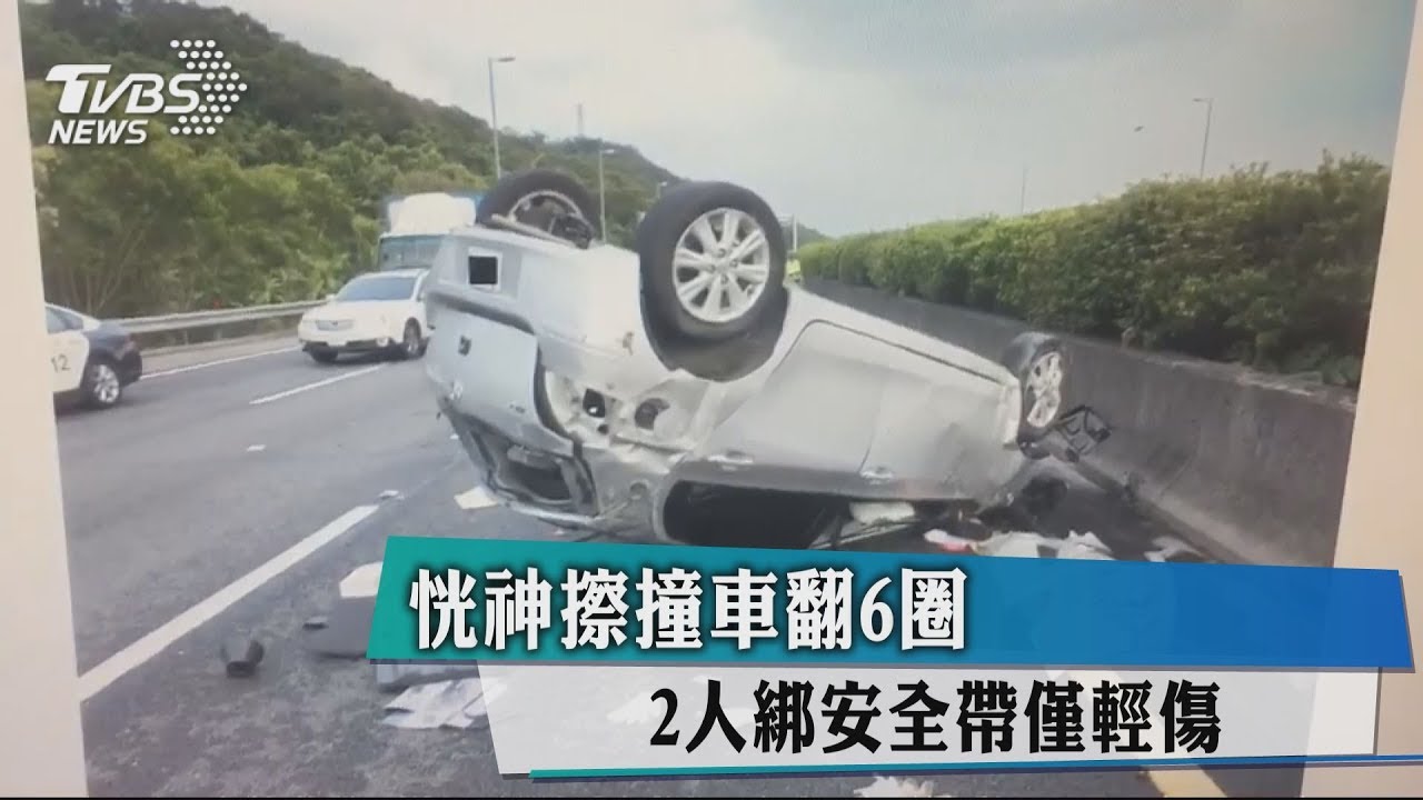 恍神擦撞車翻6圈 2人綁安全帶僅輕傷