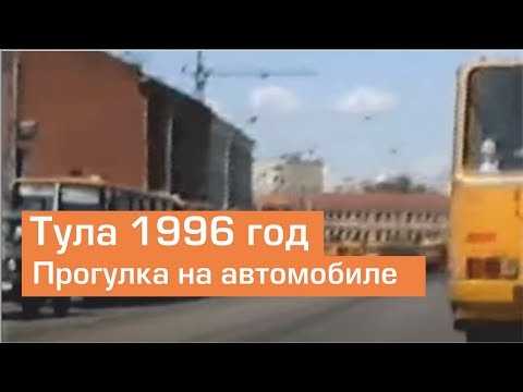 Тула  1996 год