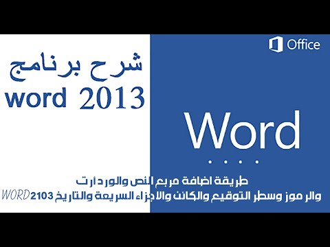 طريقة اضافة مربع نص وورد ارت وكائن وتاريخ والاجزاء السريعة والرموز داخل برنامج word 2013