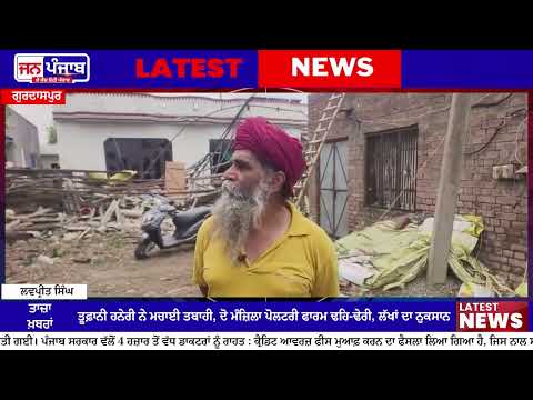Poultry Farm Collapse: ਤੂਫ਼ਾਨ ਨੇ ਮਚਾਈ ਤਬਾਹੀ, ਦੋ ਮੰਜ਼ਿਲਾ ਪੋਲਟਰੀ ਫਾਰਮ ਢਹਿ-ਢੇਰੀ, 20 ਲੱਖ ਤੱਕ ਦਾ ਨੁਕਸਾਨ
