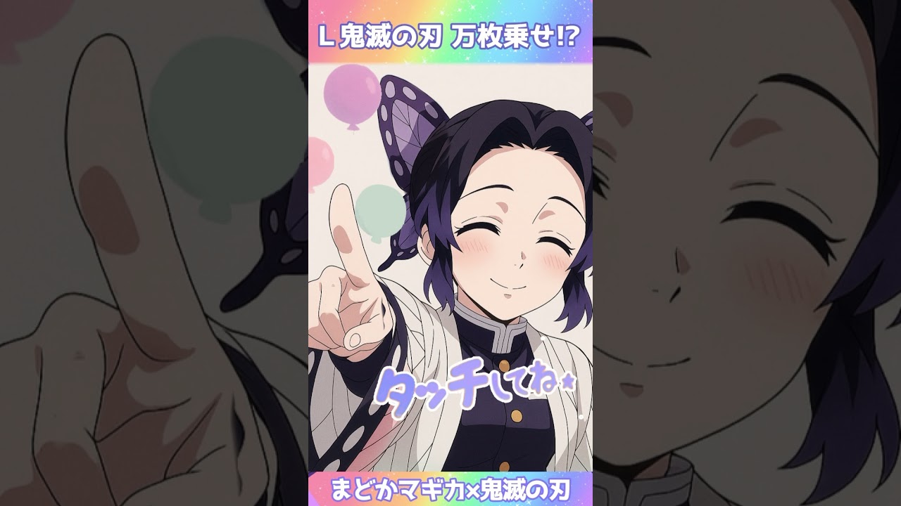 胡蝶しのぶの声で「タッチして♡」言わせてみたら強すぎた【まどマギ×パチスロネタ】#胡蝶しのぶ #まどマギ #タッチして #声真似 #鬼滅の刃 #パチスロ