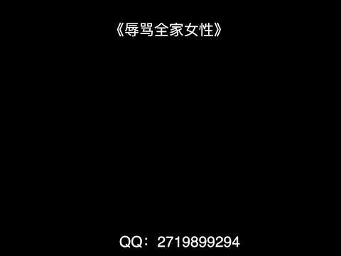 《辱骂 全家女性》