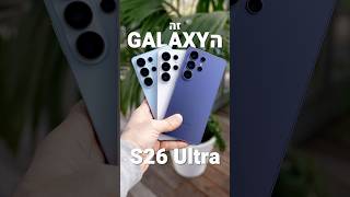 Galaxy S26 Ultra | הצליח להפתיע!