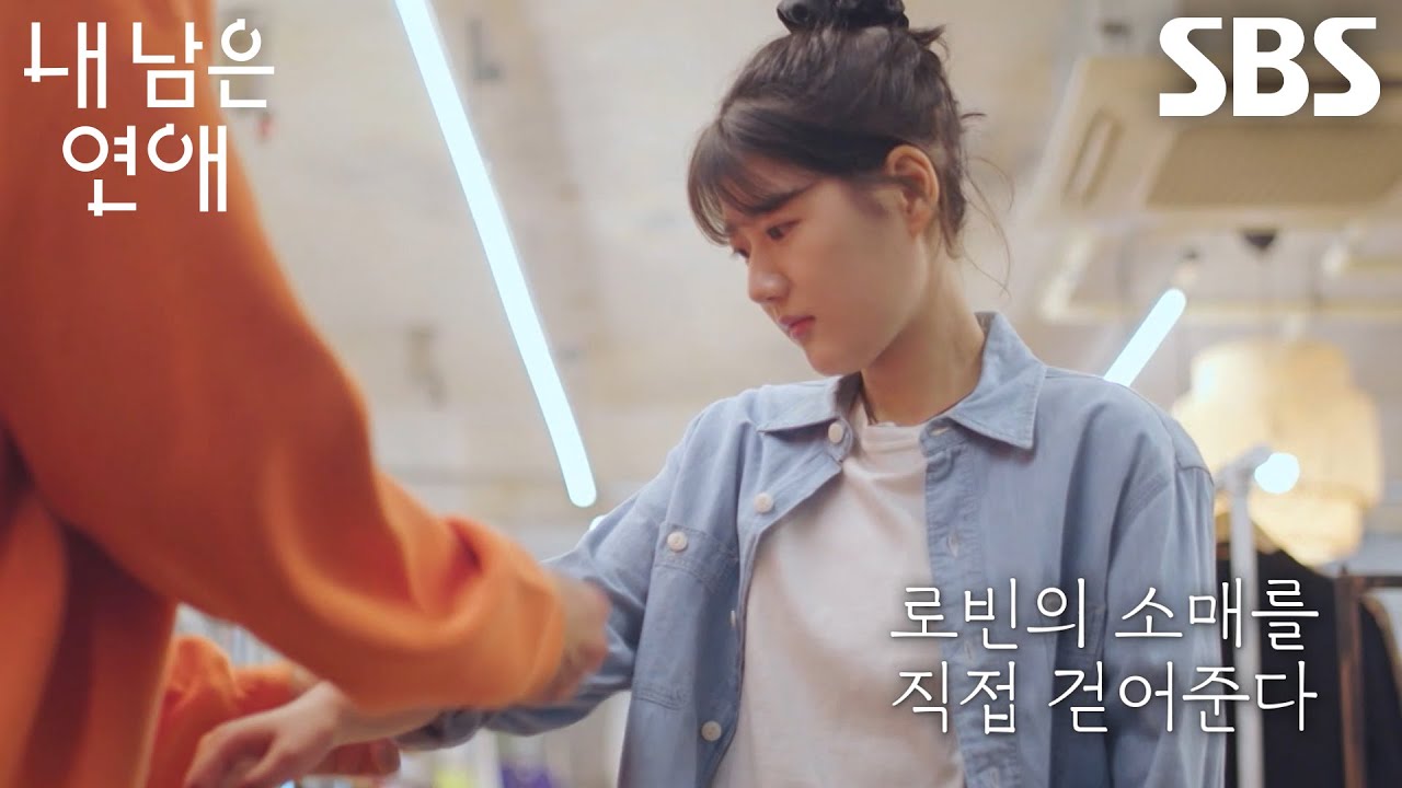 서로빈×한도곤, 서로 골라준 옷 입으며 설레는 빈티지 숍 데이트♥