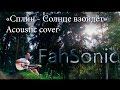 Сплин - Солнце взойдет COVER by FahSonic 