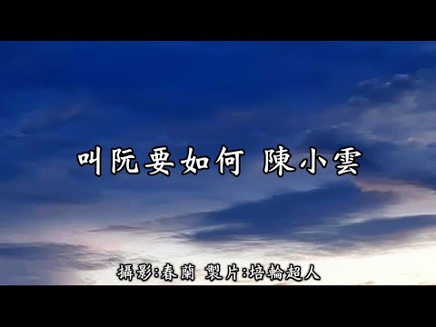 花蓮U_日常美景(叫阮要如何_陳小雲)_20250716