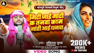 Download lagu Bhojpuri Nirankari Nirgun Geet || Mitti Jaai Maati Ke Tanwa Kaam Naahi Aai Dhanwa || Avinash Gupta mp3