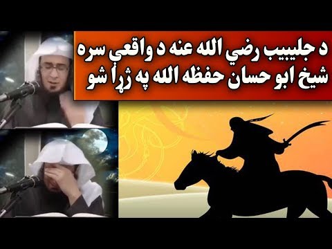 julaibib ra Waqiya Pashto bayan by shaikh abu hassan ishaq swati Haq Lara