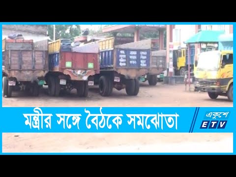 ১৫ দফা দাবিতে ডাকা ট্রাক ধর্মঘট প্রত্যাহার