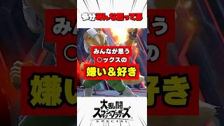 みんなが思う○ックスの嫌いなところと好きなところ #スマブラsp #解説