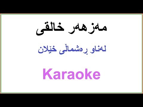 Kurdish Karaoke: Mazhar Xalqi La New Rashmali xelan مه‌زهه‌ر خالقی - لەناو ڕەشما‌ڵی خێلان