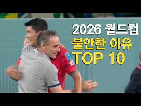 2026월드컵 한국이 불안한 이유 TOP 10