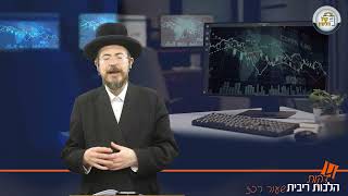 📑 אגרות חוב - אג"ח  💹הלכות ריבית ב4 דקות - פרק 227 | הרב פנחס וינד