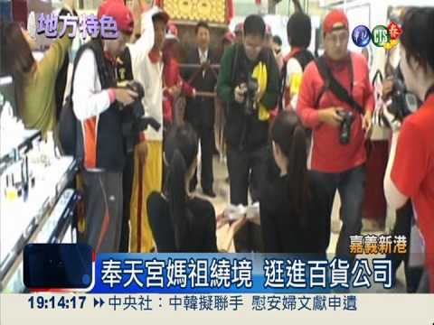 媽祖繞境逛進百貨 櫃姐送化妝品