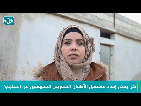هل يمكن إنقاذ مستقبل الأطفال السوريين المحرومين من التعليم؟