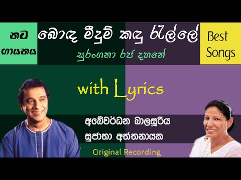 Bonda Meedum Kadu (NEW) | බොඳ මීදුම් කඳු රැල්ලේ  | Abewardana Balasooriya | Sujatha Aththanayaka