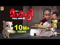 മാമാട്ടി Kids Animation Movie Malayalam Mamatti Vol 1 Full Movie