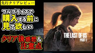 【先行クリアレビュー】フルプライスで購入する前に見て欲しい注意点『The Last Of Us Part Ⅰ』のクリア済み感想を語る【ラストオブアス】【PS5】