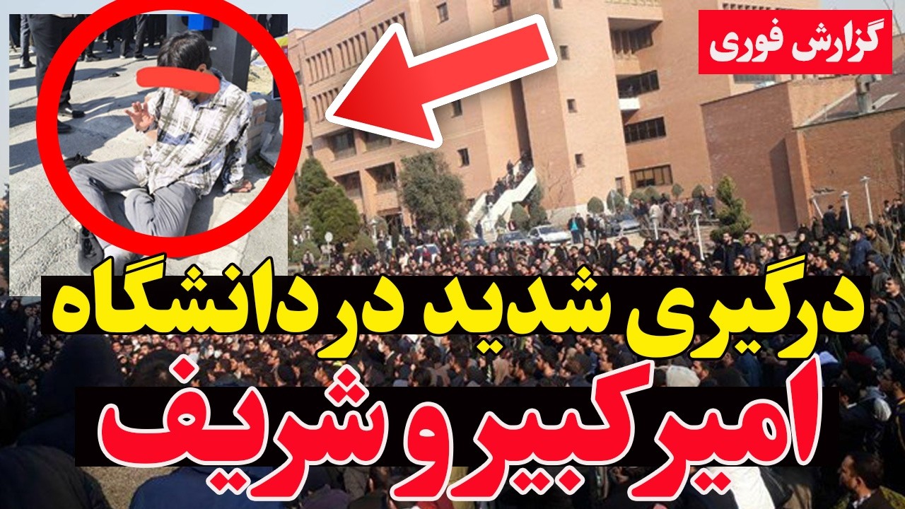 فوری - درگیری شدید دانشجویان امیرکبیر و شریف با بسیج؛ اوضاع از کنترل خارج شد؟