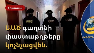 «Չեմ հասկանում Ձեր տագնապը». ԱԱԾ արխիվի գաղտնի փաստաթղթերը կոչնչացվե՞ն