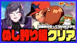 【＃海のぬし釣り】Part11 最終回　ぬし釣り編クリア！【切り抜き動画】