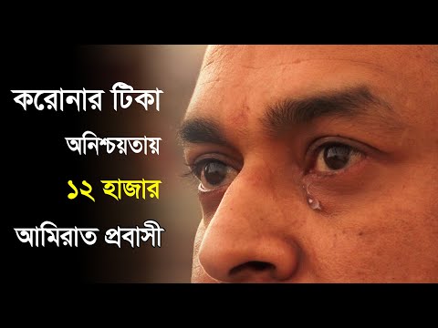 করোনার টিকা অনিশ্চয়তায় ১২ হাজার আমিরাত প্রবাসী