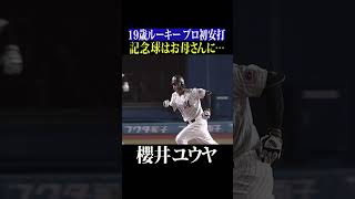 【期待の第一歩】櫻井ユウヤ『プロ初安打』 #shorts