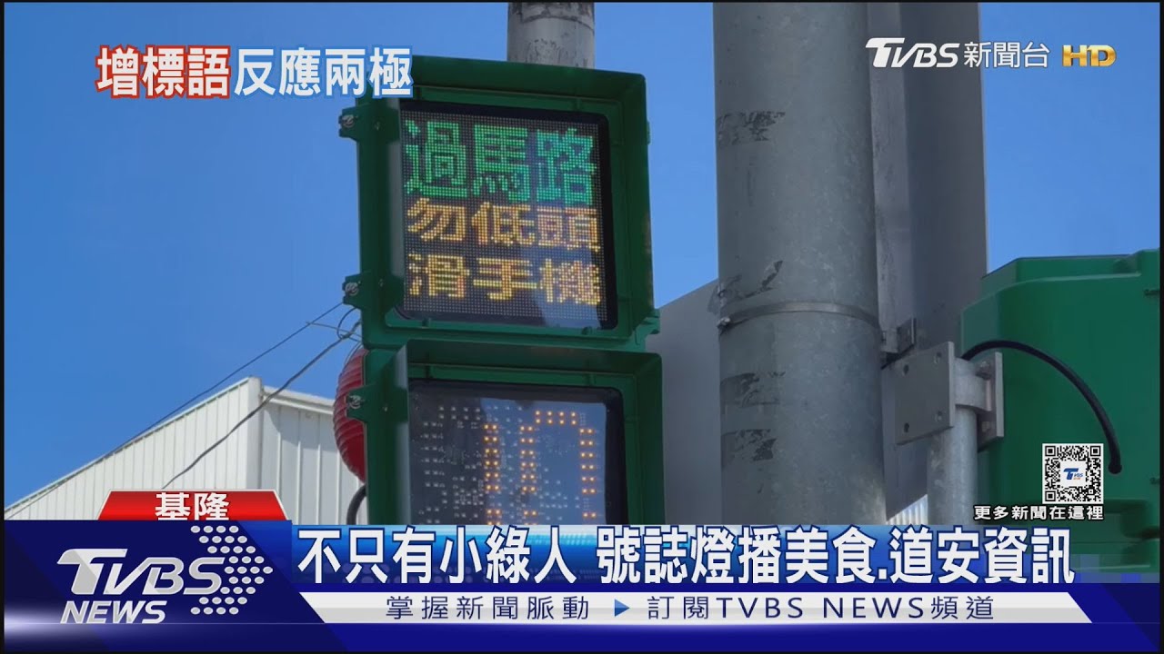 不只有小綠人!號誌燈播美食、道安資訊