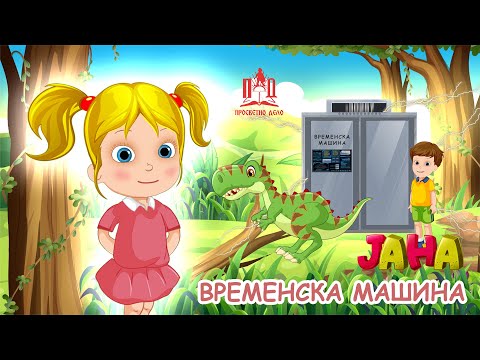 ЈАНА | Временска машина