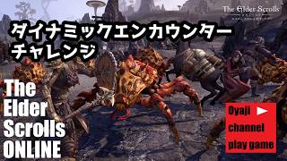 【ESO】「ダイナミックエンカウンター」チャレンジ【参加型】【ムーさんとコラボ配信】