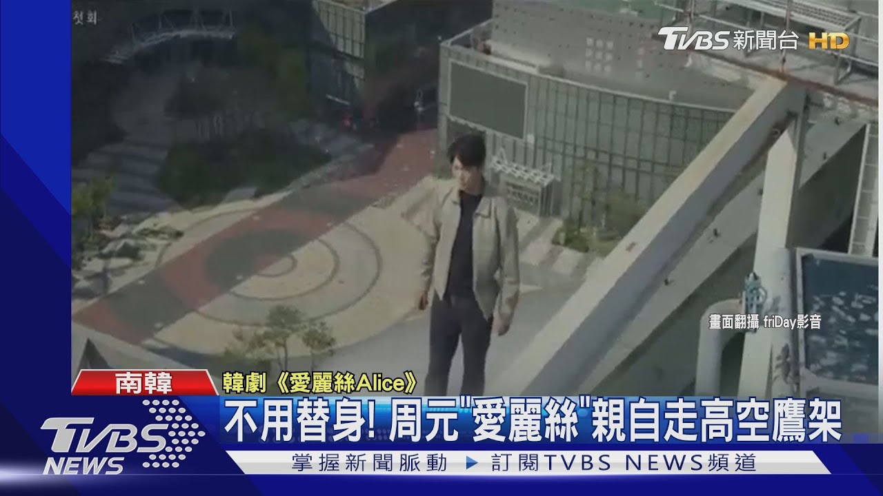 不用替身! 周元《愛麗絲》親自走高空鷹架