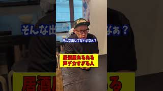 居酒屋あるある 声デカすぎる人 #お笑い #コント #クリエイティブ #外国人  #あるある #ラーメン #コント #居酒屋 #社長#ハラスメント#ネタバレ#河合#市議#音楽#ライブ#ニュース#ゲーム