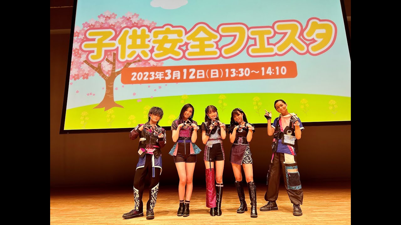 リズスタ「東京都 子供安全フェスタ」メイキングムービー