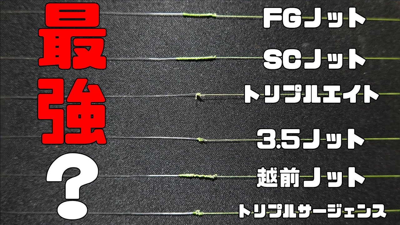 細いpeラインの結び方 ノット最強王者決定戦 ランキング形式で発表 Fgノット 越前ノット 越前noobゆーたオフィシャルブログ