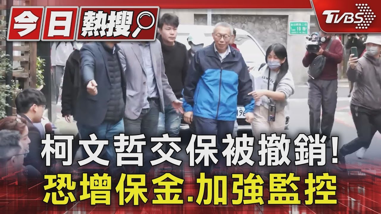 柯文哲交保被撤銷！　恐增保金、加強監控