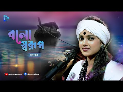 Bolo Sorup | বলো স্বরূপ কোথায় আমার সাধের পেয়ারী | Nitu Bala | Folk Song | DIT Music