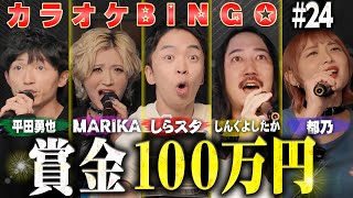 【第24回】カラオケBINGO史上初の展開⁉️【#カラオケBINGO】by シアーミュージック