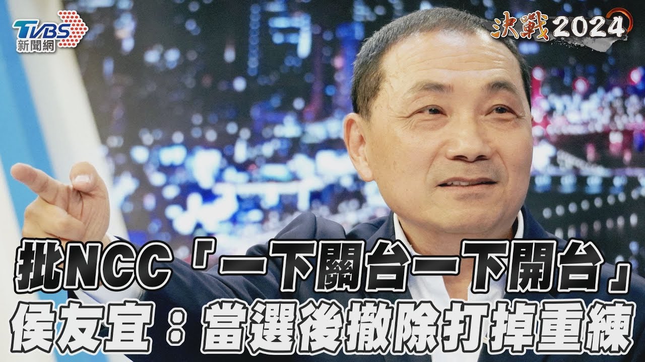 不滿關中天 侯友宜允諾:當選後撤掉NCC「打掉重練」