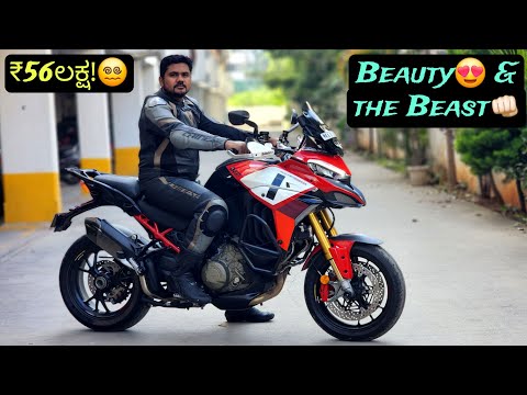ಸೂಪರ್ ಬೈಕ್ ತೊಗೊಳೋರು ಒಂದ್ ಕಡೆ ಆದ್ರೆ ಈ ಬೈಕ್ ತಗೊಳೋರು ಇನ್ನೊಂದ್ ಕಡೆ💯 DUCATI MULTISTRADA V4 PIKES PEAK😍🤌🏻