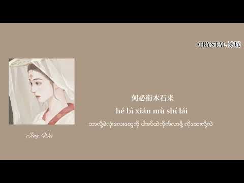 [Chinese/Pinyin/Mmsub] 精卫 （戏腔版）- 一颗狼星 许蓝心/ Jing Wei  - Xu Lan Xin