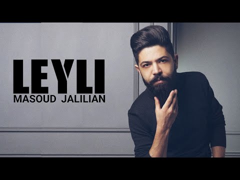 Masoud Jalilian - Leily | مسعود جلیلیان - لیلی
